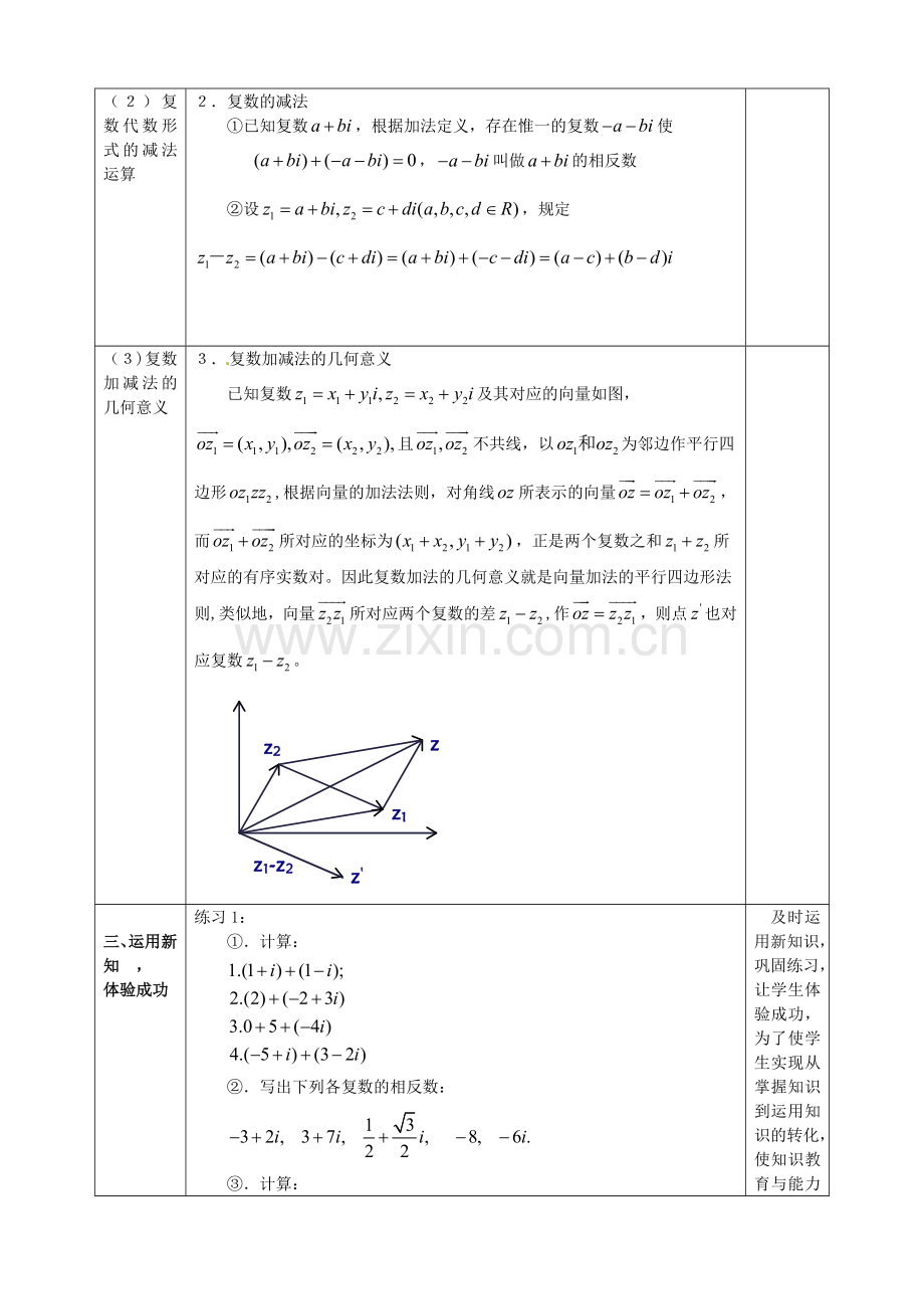 湖北省恩施巴东县第一高级中学高中数学3.2.1复数代数形式的加减运算及其几何意义教案新人教版选修1-.doc_第2页