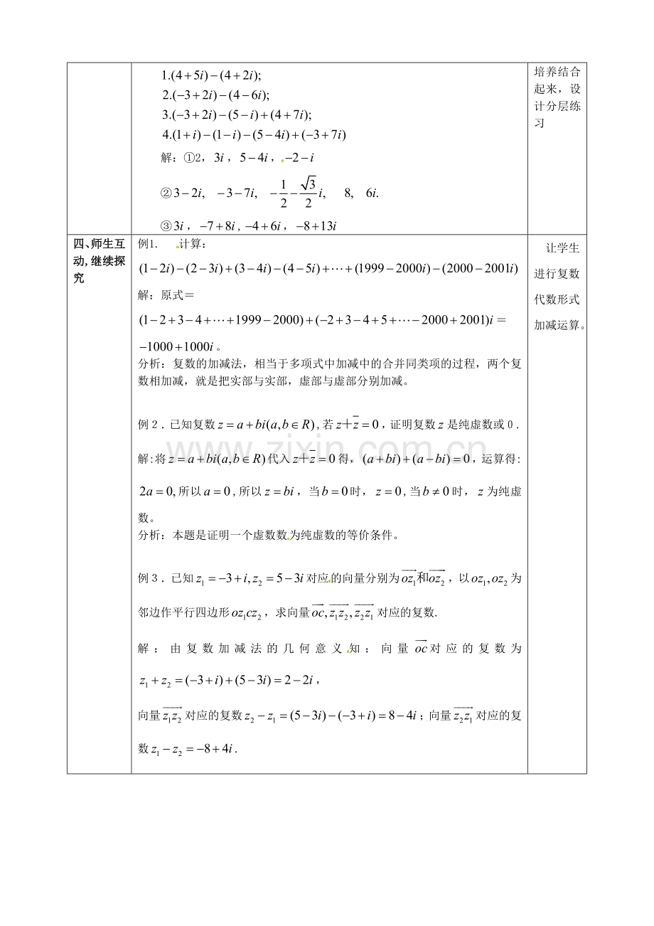 湖北省恩施巴东县第一高级中学高中数学3.2.1复数代数形式的加减运算及其几何意义教案新人教版选修1-.doc_第3页