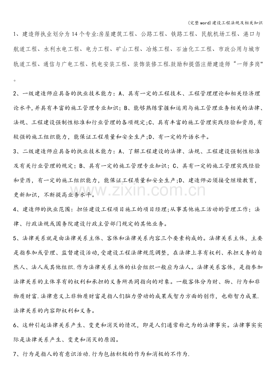 建设工程法规及相关知识.doc_第1页