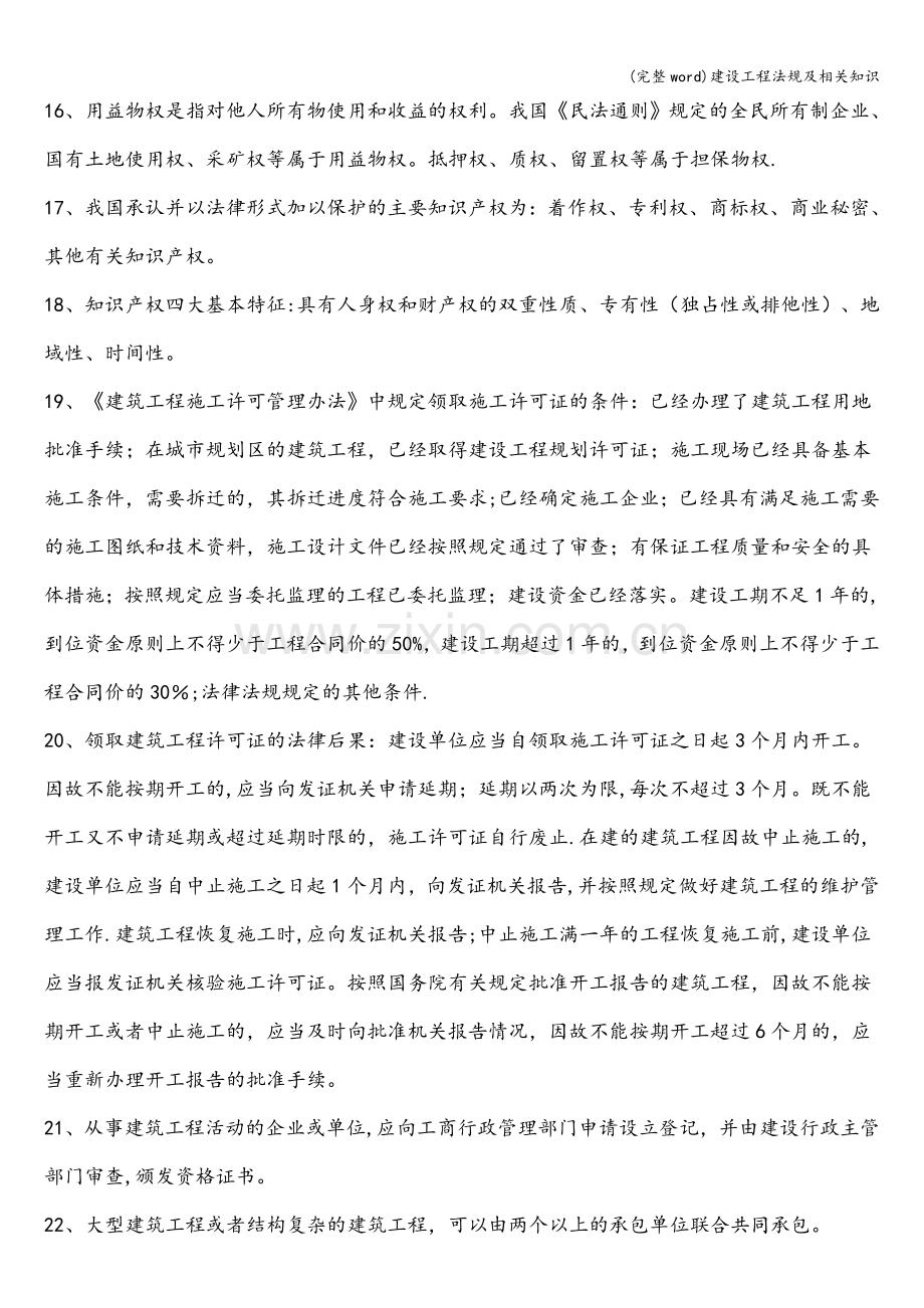 建设工程法规及相关知识.doc_第3页