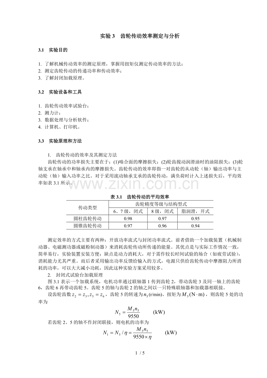 齿轮传动效率测定与研究分析.doc_第1页