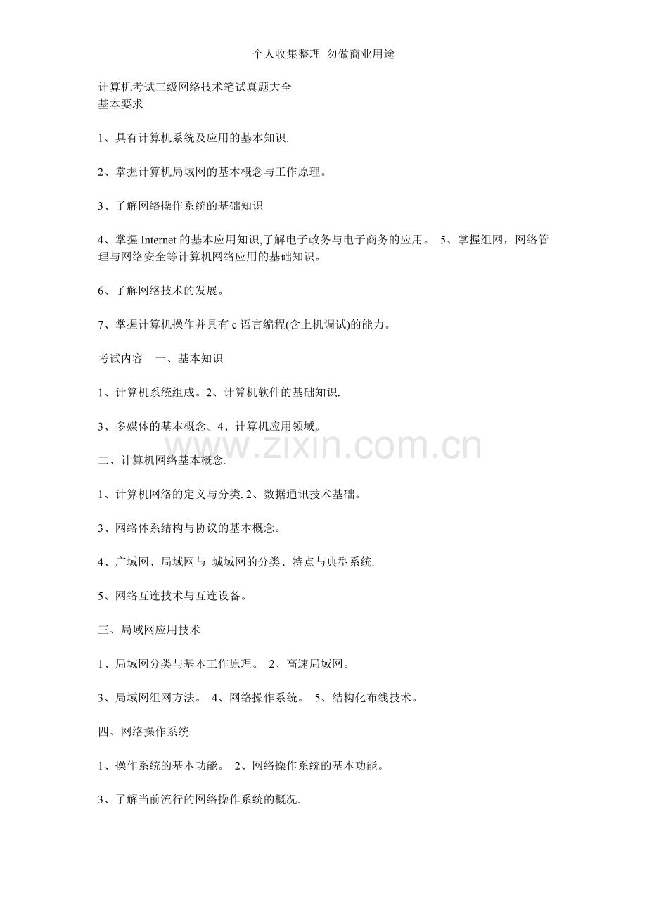 计算机考试三级网络技术笔试真题大全[].doc_第1页