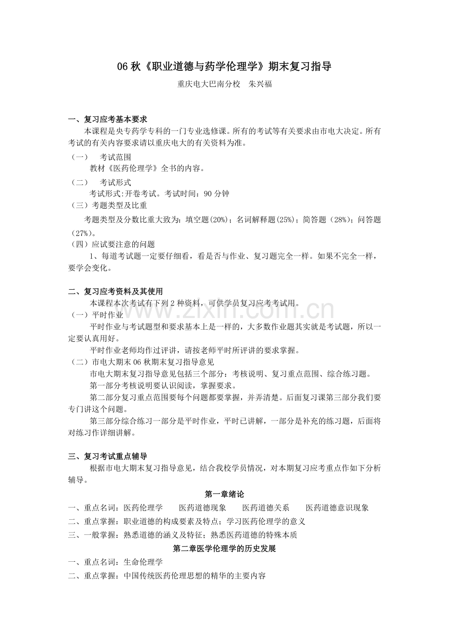 秋职业道德与药学伦理学期末复习指导说明.doc_第1页