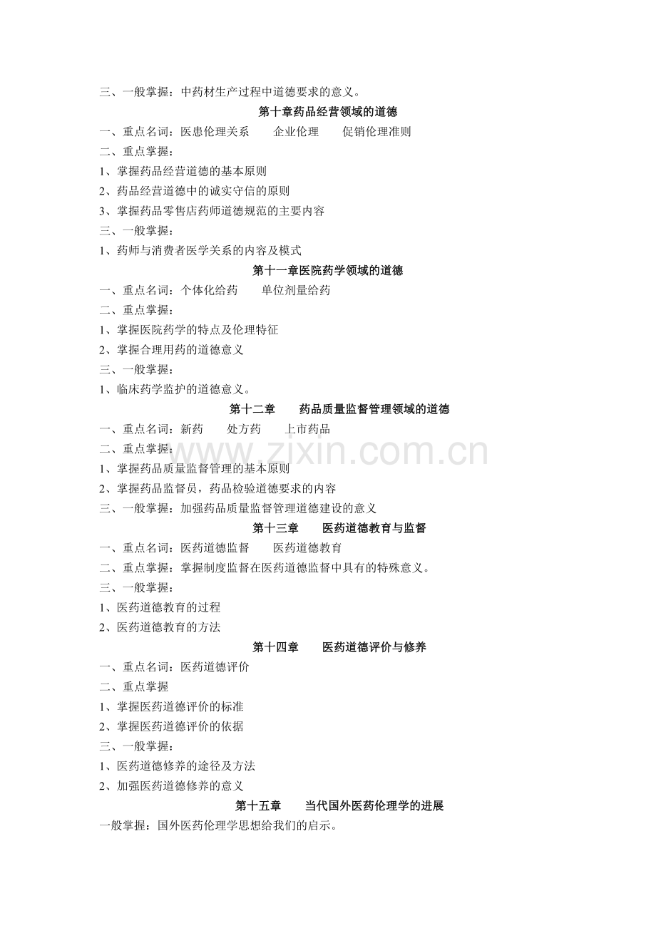 秋职业道德与药学伦理学期末复习指导说明.doc_第3页