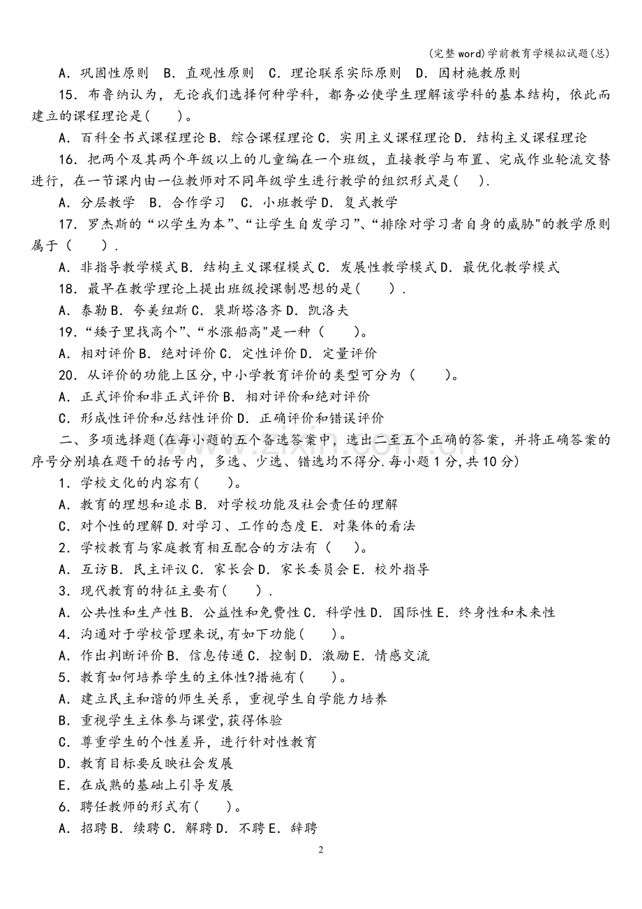 学前教育学模拟试题(总).doc_第2页