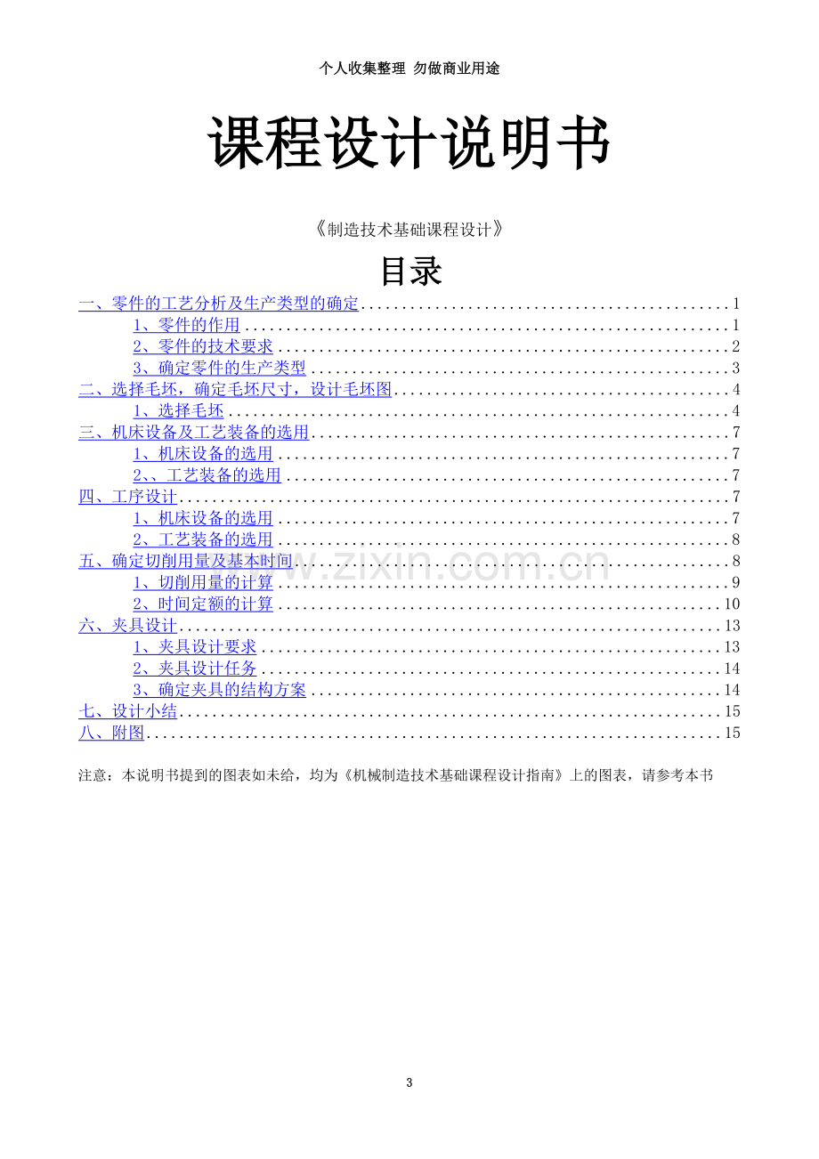 《制造技术基础课程设计》课程设计报告.doc_第3页