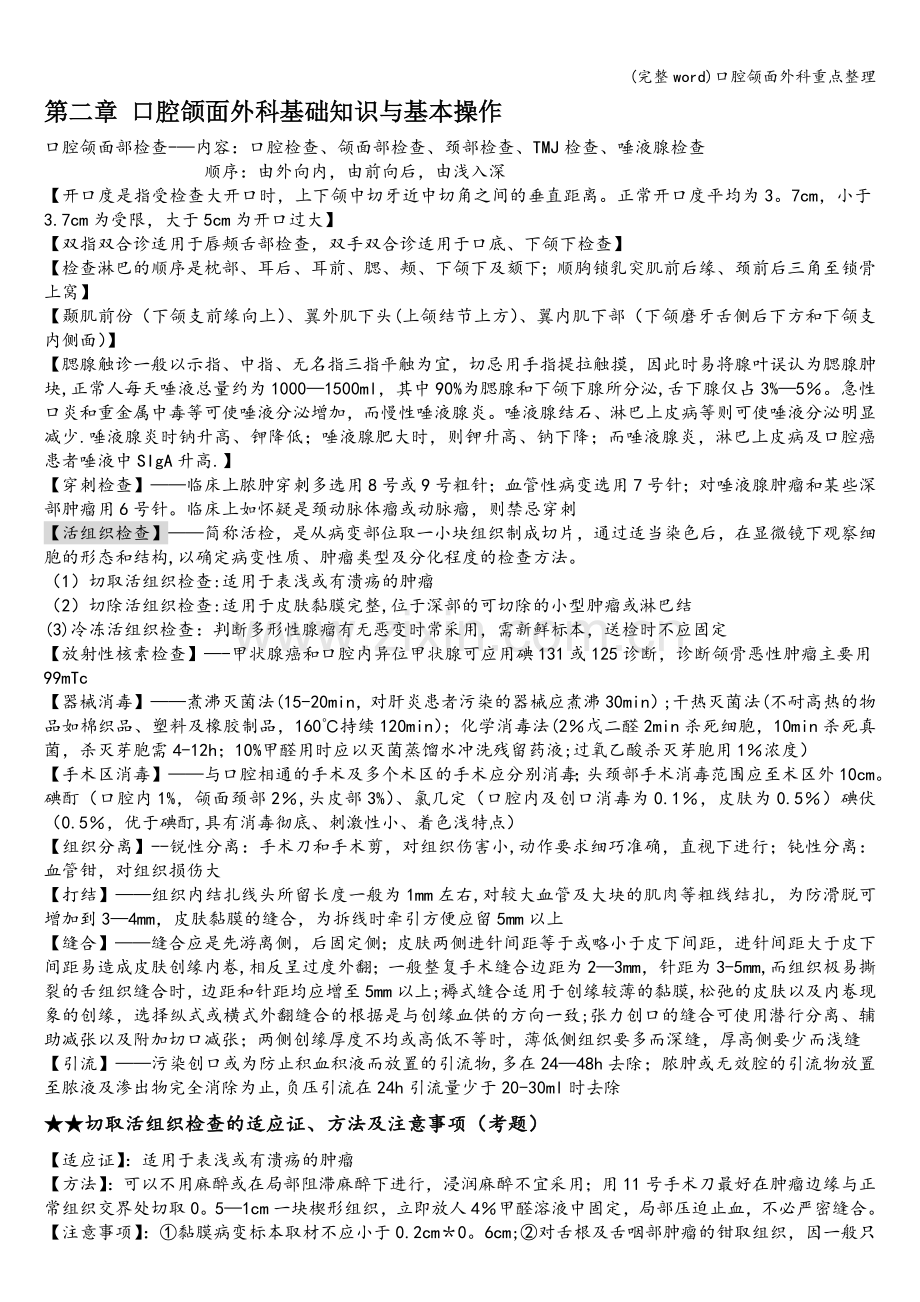 口腔颌面外科重点整理.doc_第1页