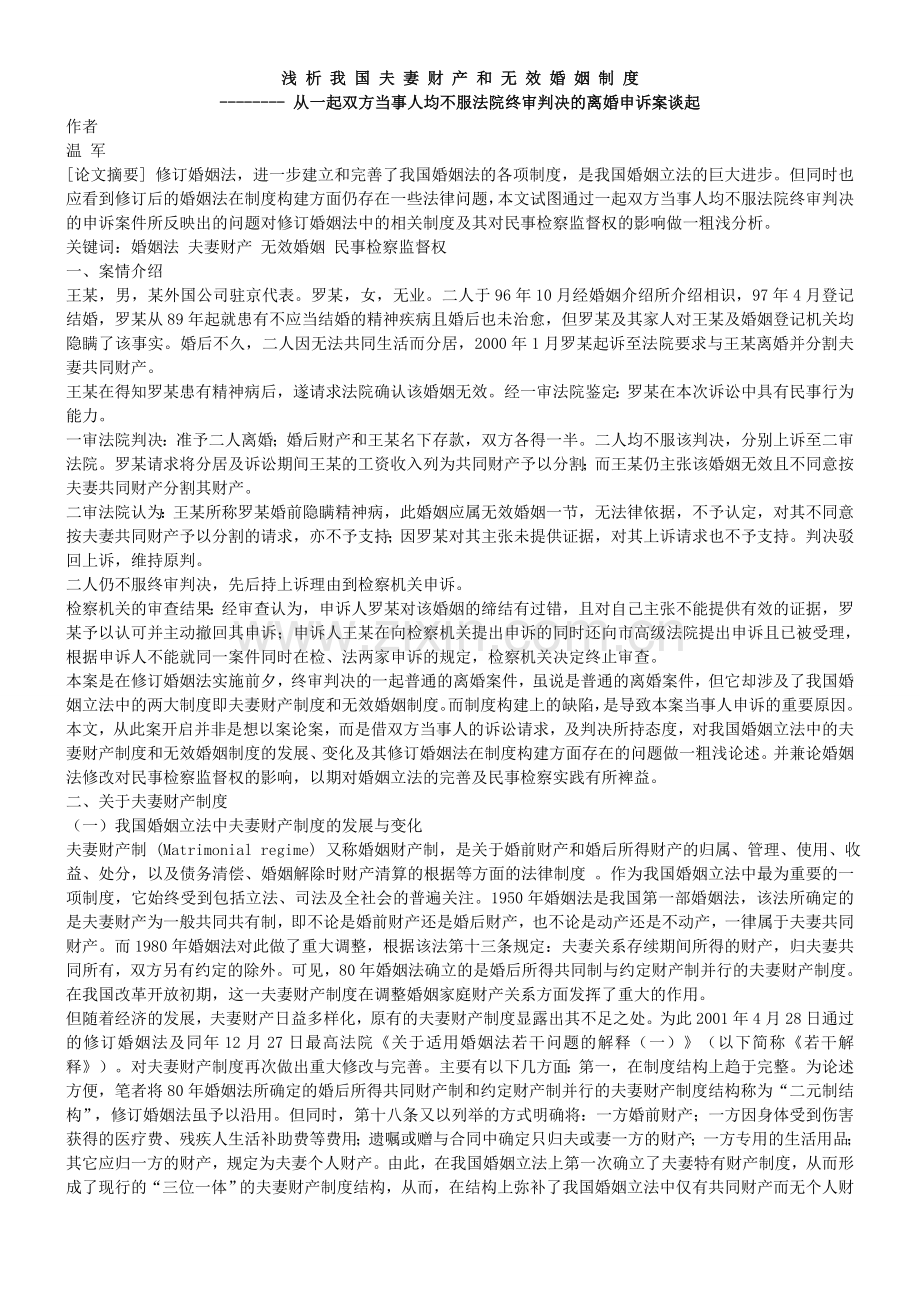 浅析我国夫妻财产和无效婚姻制.doc_第1页