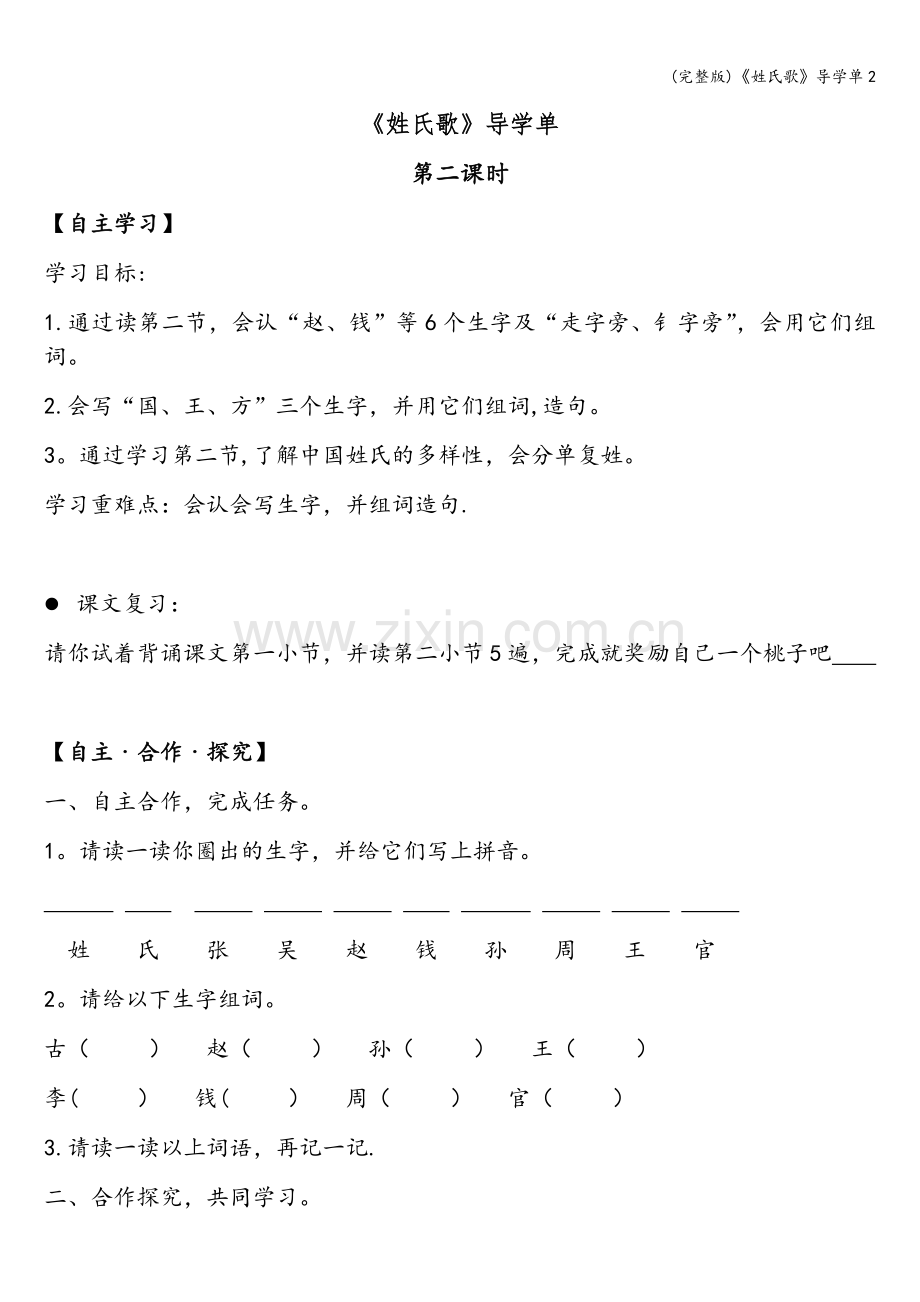 《姓氏歌》导学单2.doc_第1页