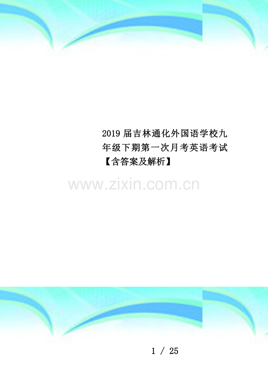 2019届吉林通化外国语学校九年级下期第一次月考英语考试【含答案及解析】.docx_第1页