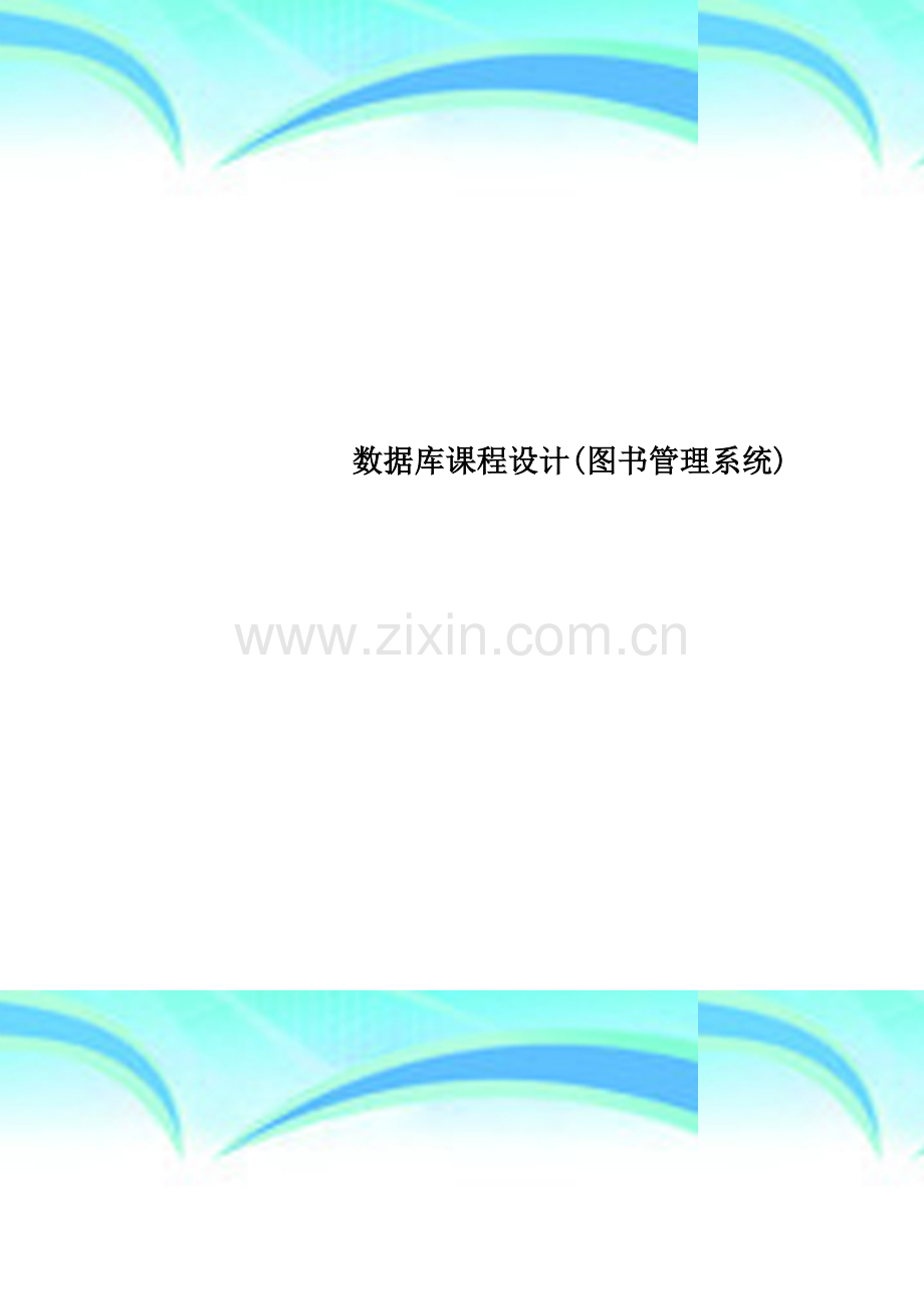 数据库课程设计(图书管理系统).doc_第1页