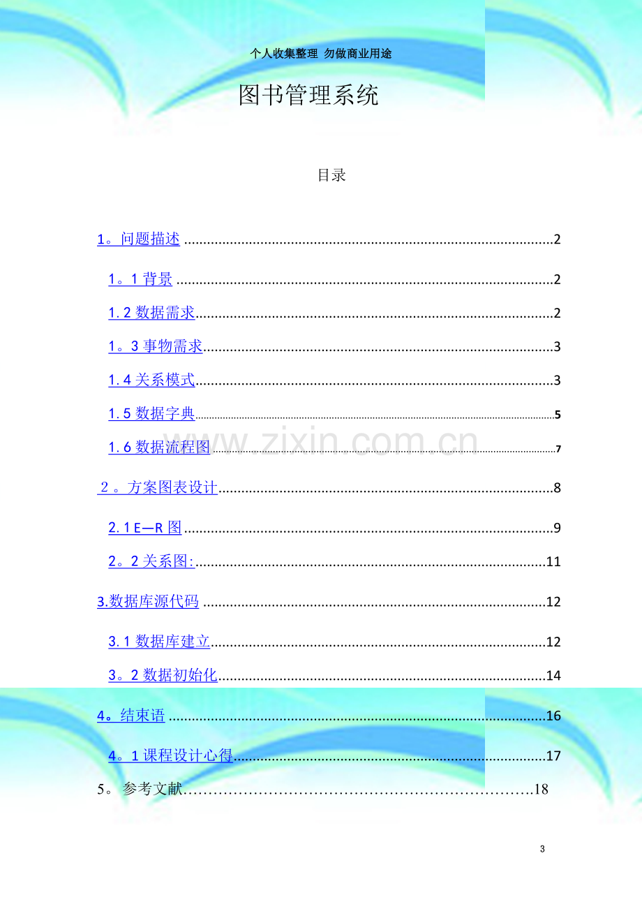 数据库课程设计(图书管理系统).doc_第3页