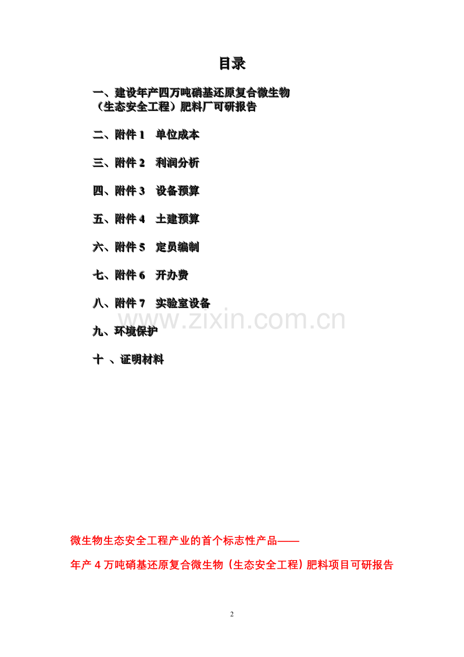 年产4万吨硝基还原复合微生物肥料厂建设建议书.doc_第2页