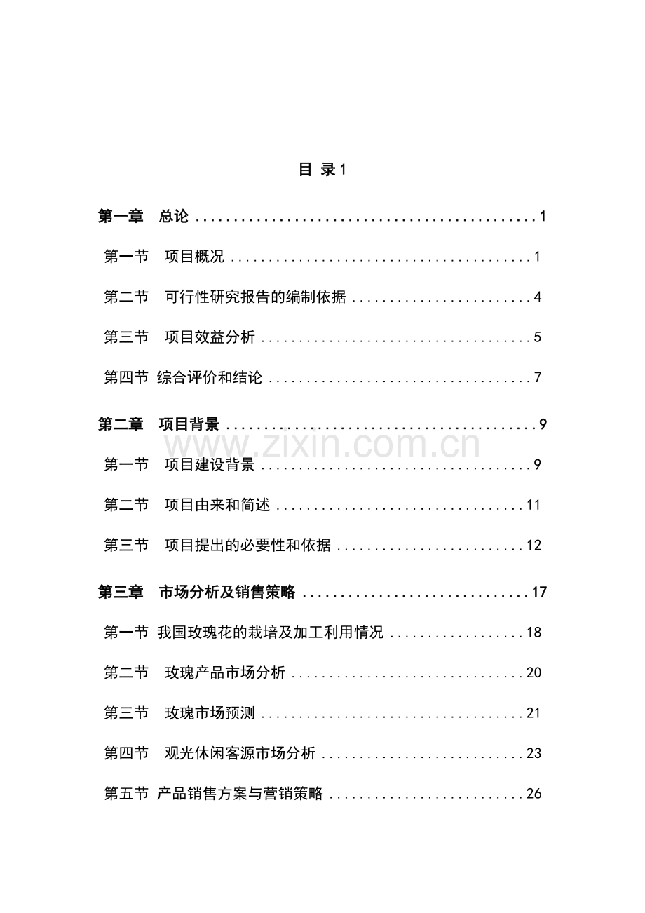 香料玫瑰产业建设项目申请建设可研报告.doc_第1页