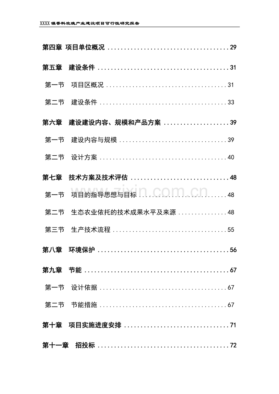 香料玫瑰产业建设项目申请建设可研报告.doc_第2页