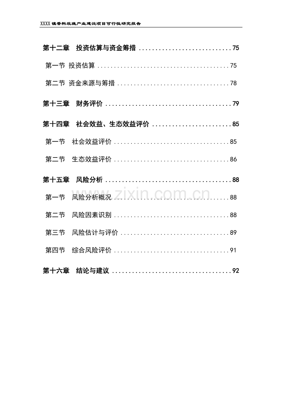 香料玫瑰产业建设项目申请建设可研报告.doc_第3页