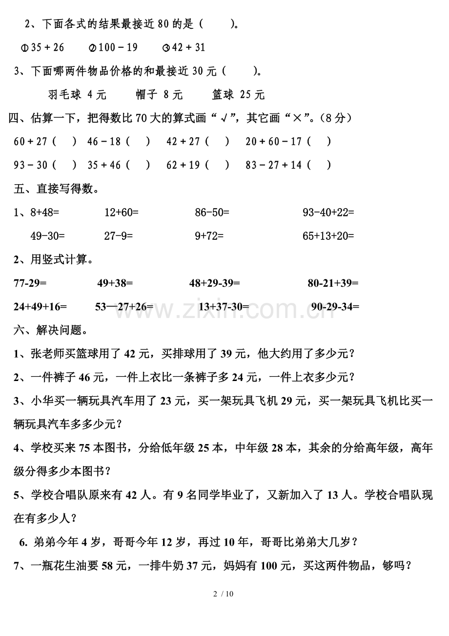 人教新版小学二年级上册数学第二单元测试题.doc_第2页