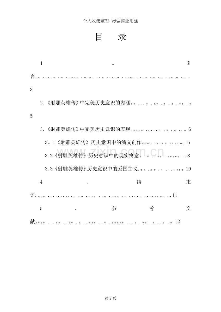 浅论《射雕英雄传》中的完美历史意识.doc_第2页