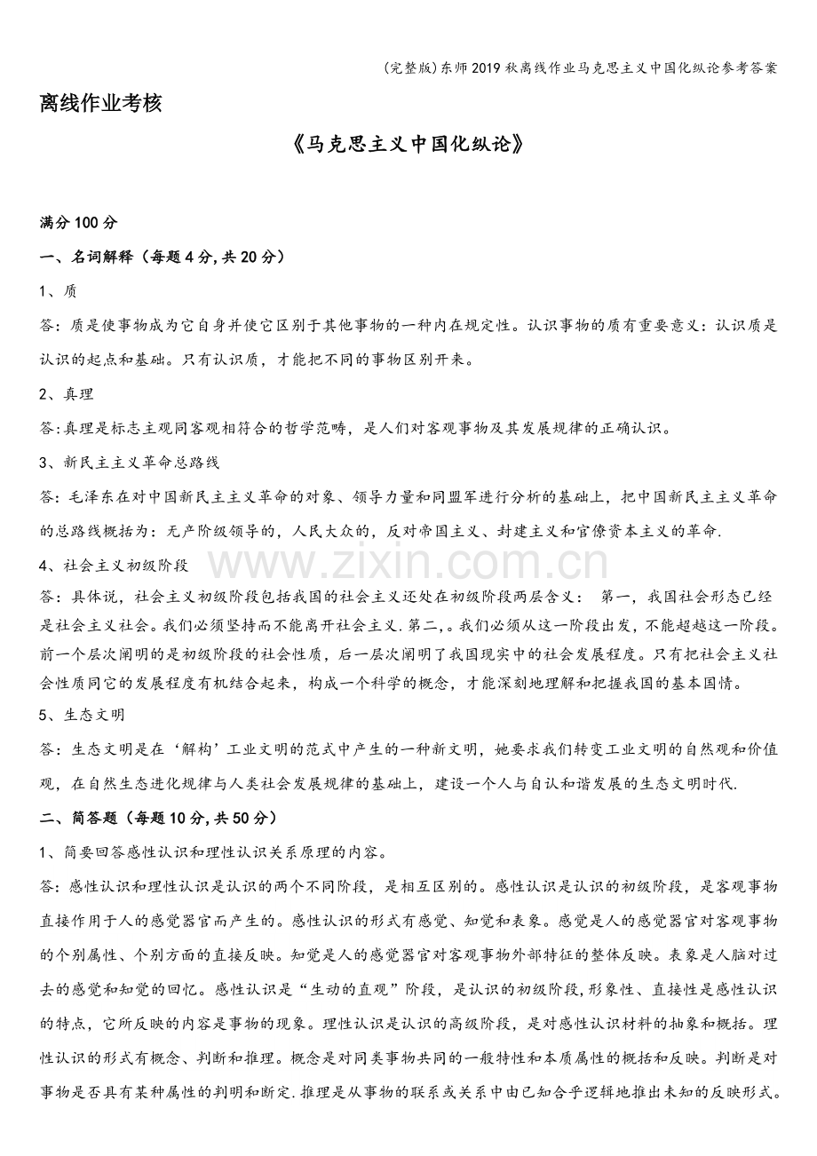 东师2019秋离线作业马克思主义中国化纵论参考答案.doc_第1页