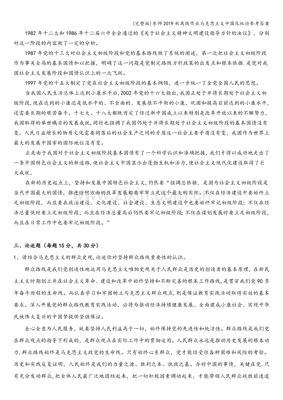 东师2019秋离线作业马克思主义中国化纵论参考答案.doc_第3页