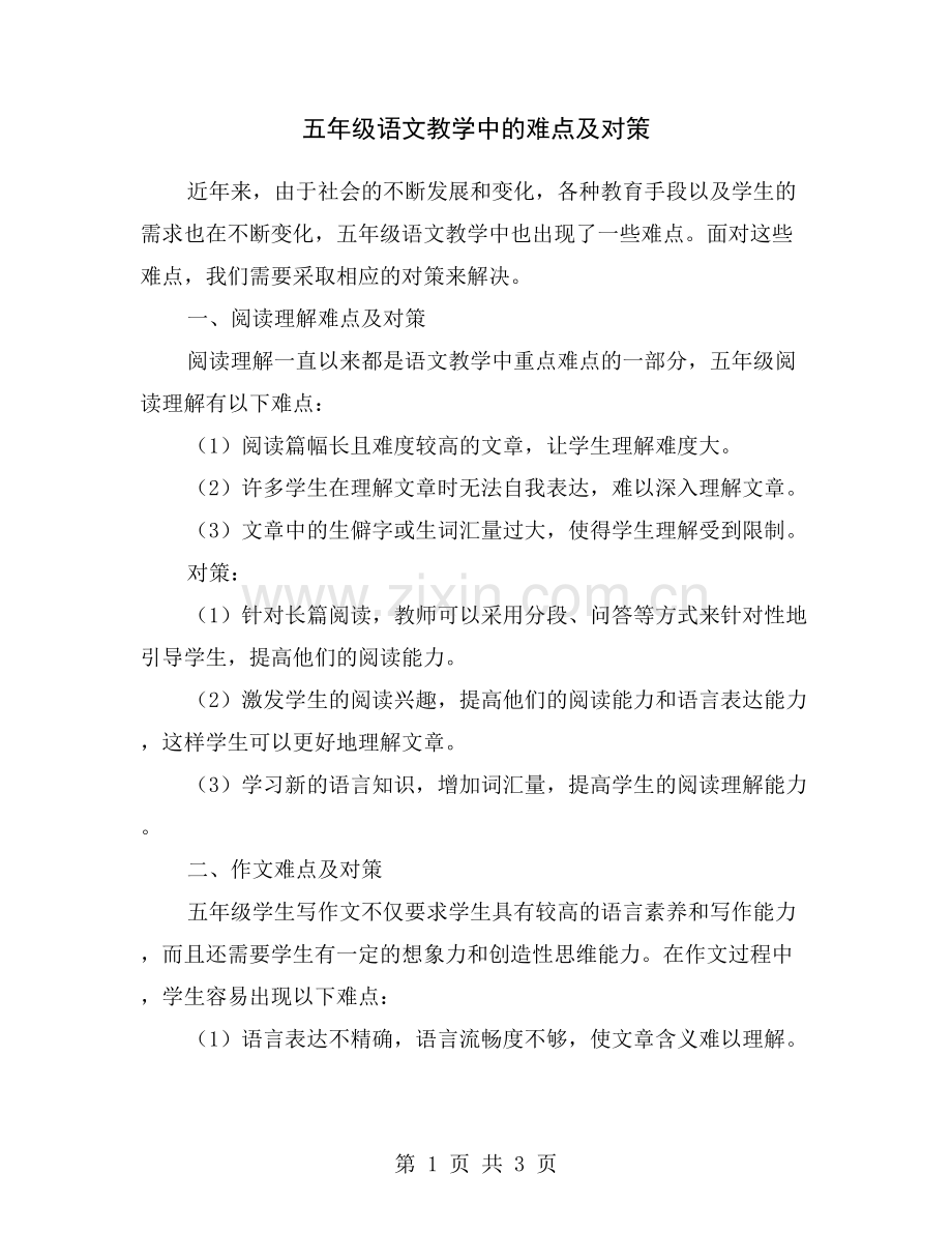 五年级语文教学中的难点及对策.doc_第1页