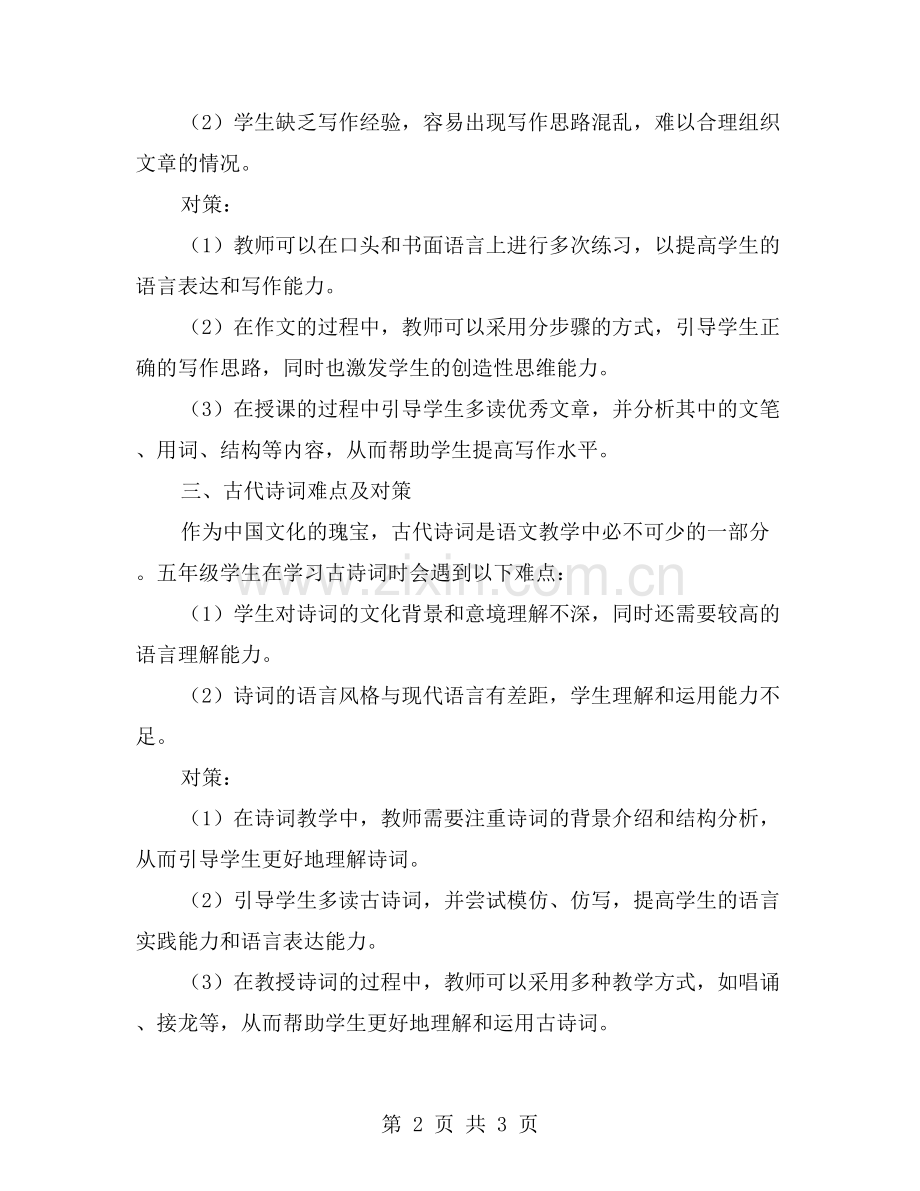 五年级语文教学中的难点及对策.doc_第2页