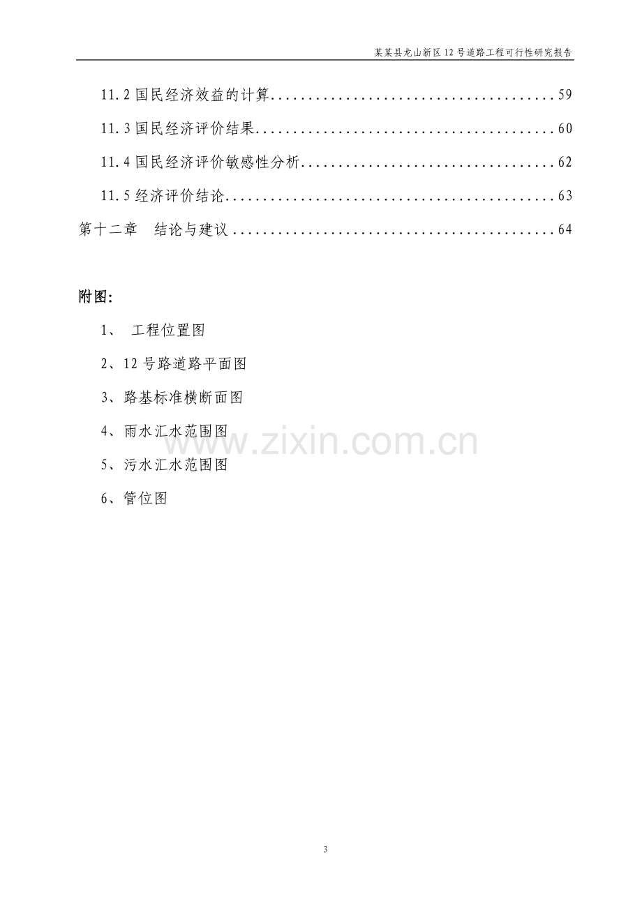 某县龙山新区12号道路工程可行性研究报告.doc_第3页