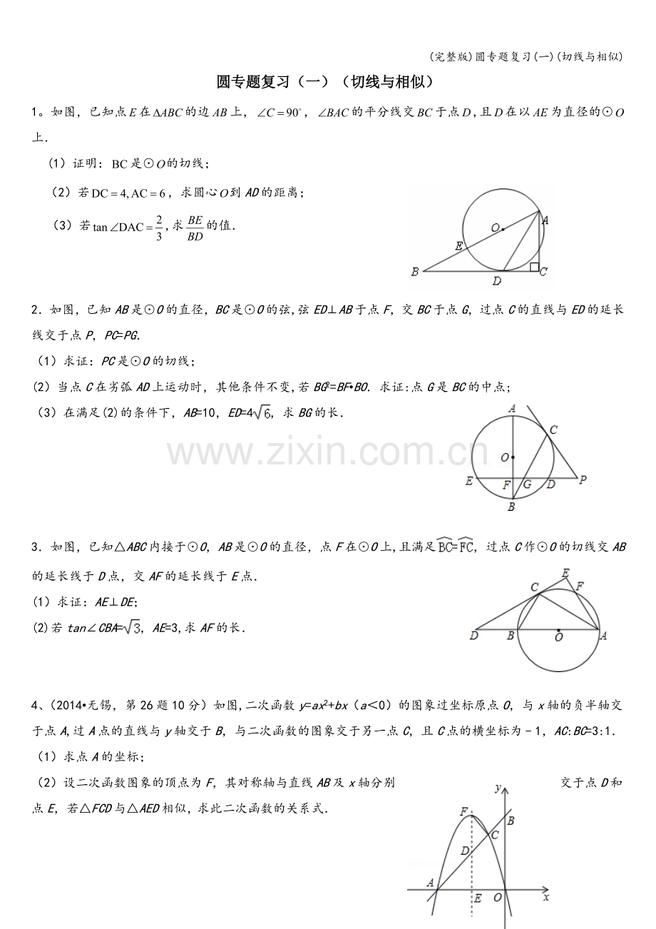 圆专题复习(一)(切线与相似).doc_第1页