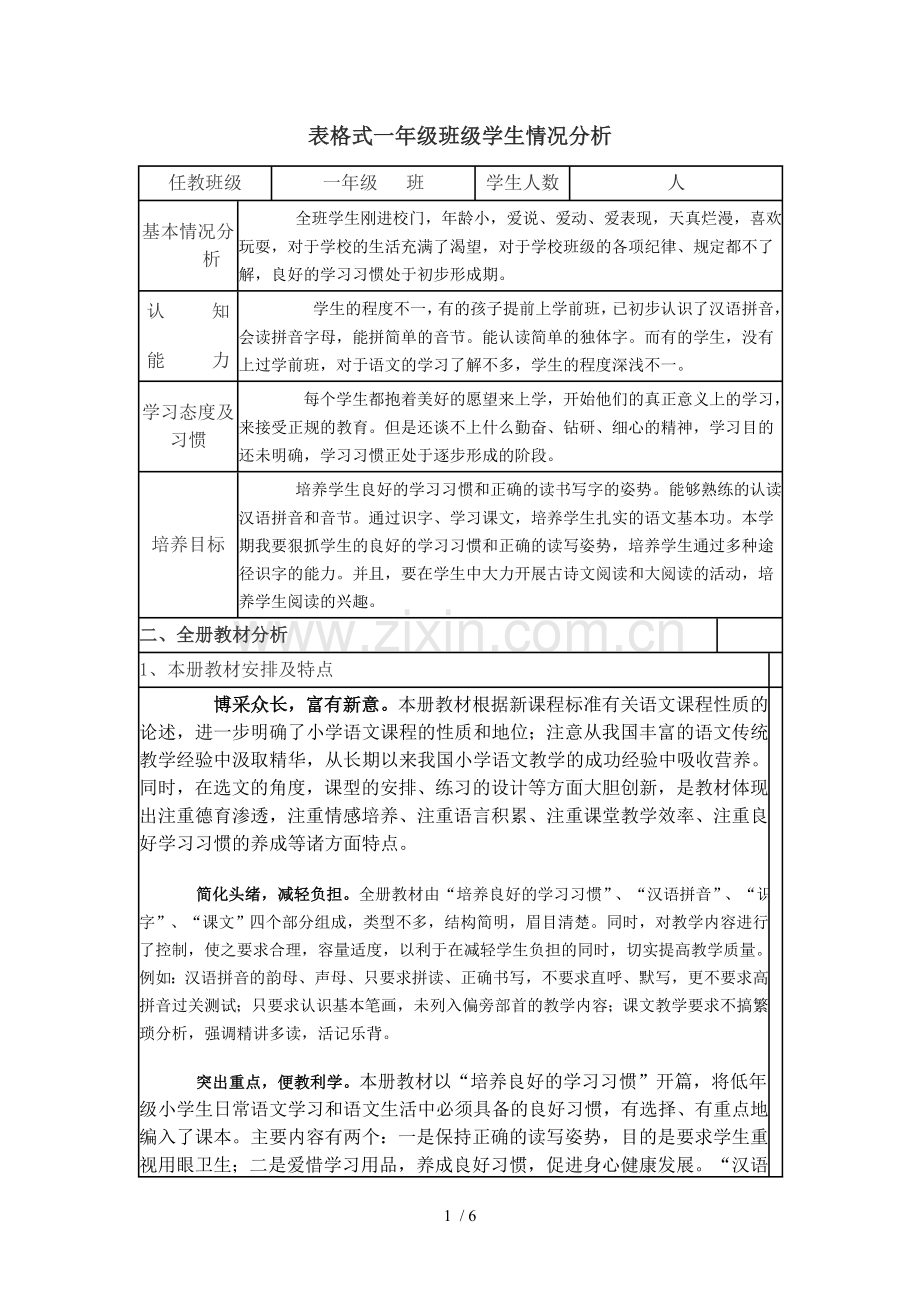 表格式一班学生情况分析.doc_第1页