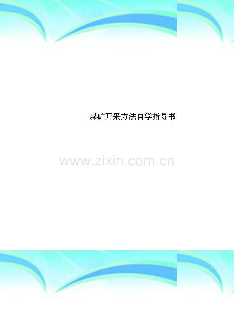 煤矿开采方法自学指导书.doc_第1页