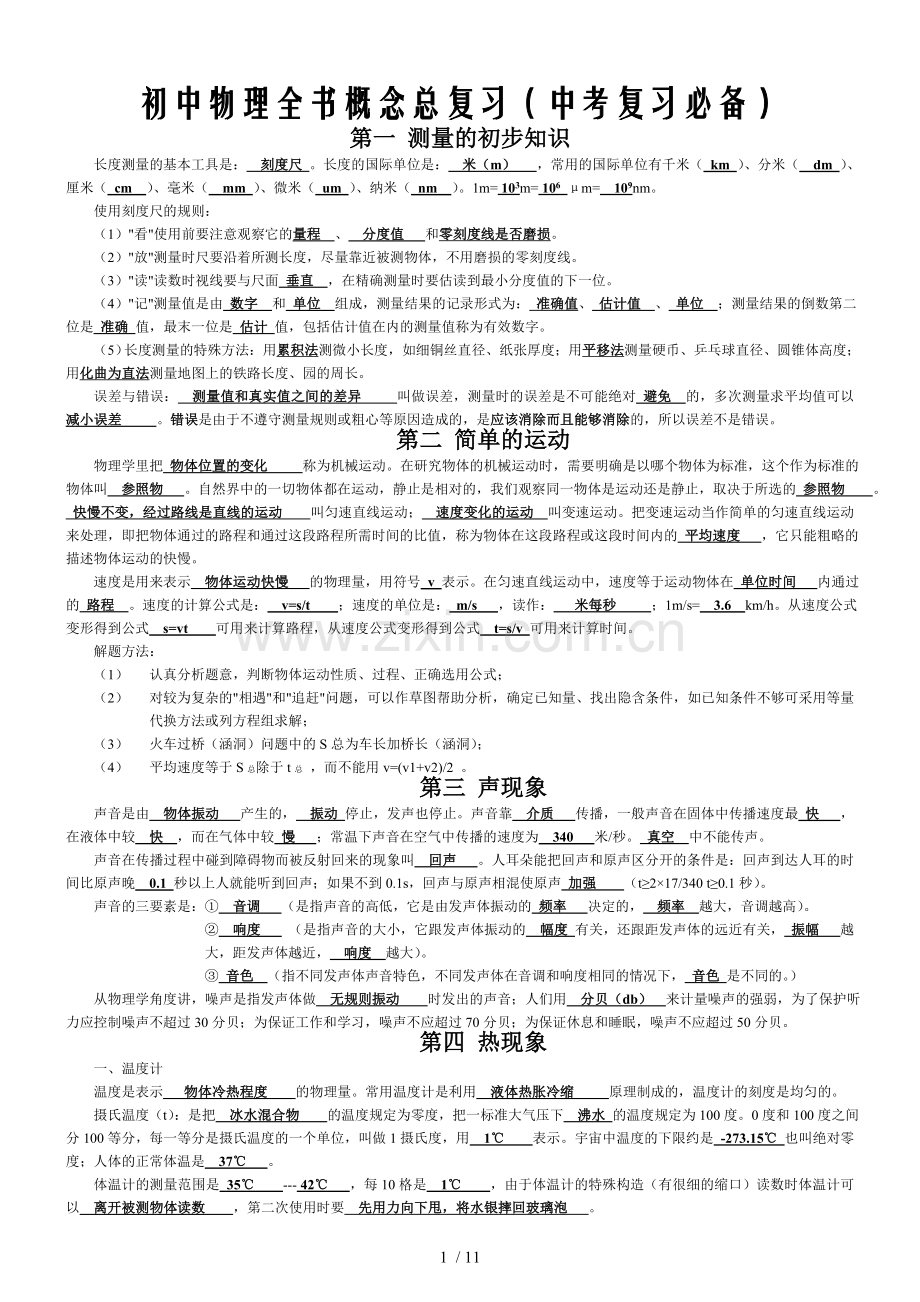 初中物理全书概念总复习(中考复习必备)含标准答案.doc_第1页