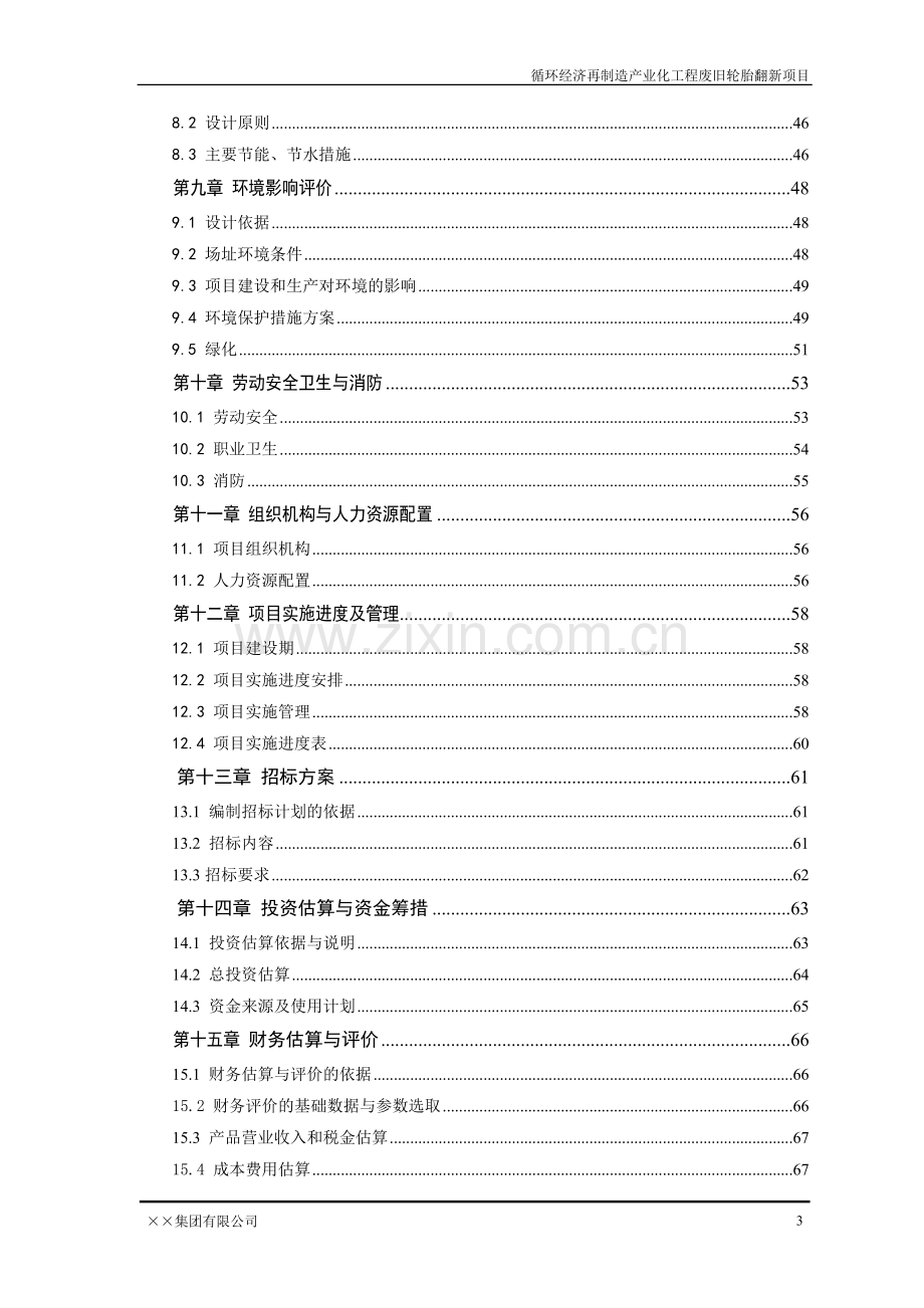 循环经济再制造产业化工程废旧轮胎翻新项目可行性研究报告.doc_第3页