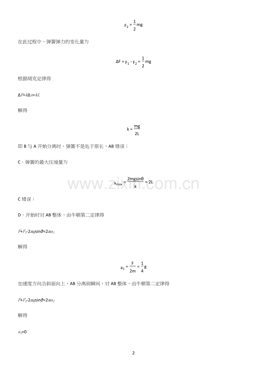 通用版带答案高中物理必修一第四章运动和力的关系微公式版考点总结.docx_第2页