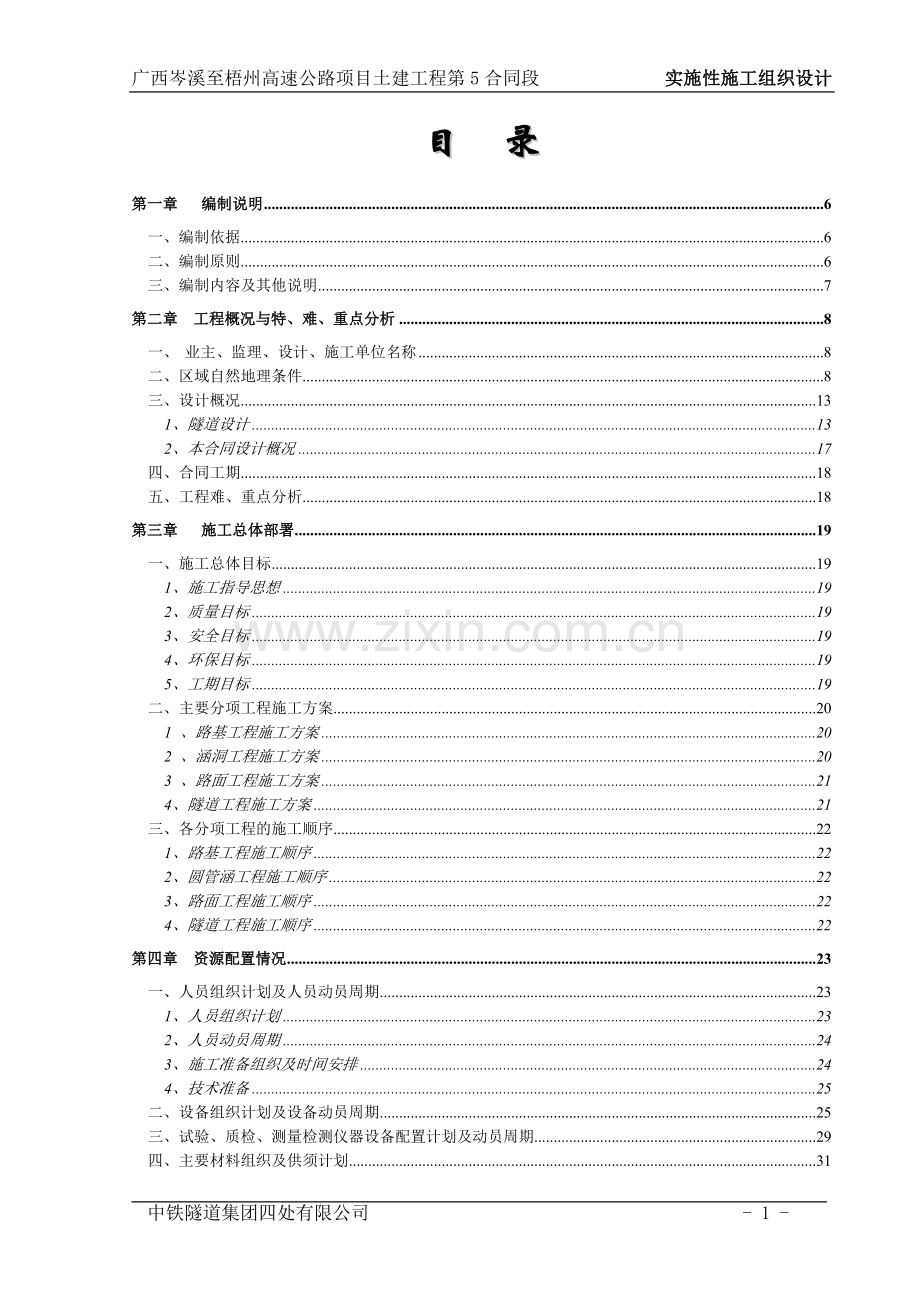 高速公路项目土建工程项目实施性施工组织设计.doc_第1页