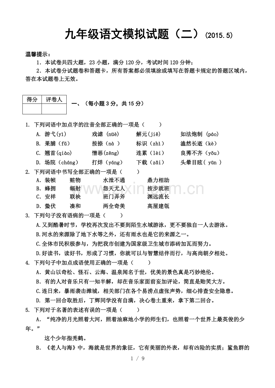 山东济南中考历城模语文习题.doc_第1页