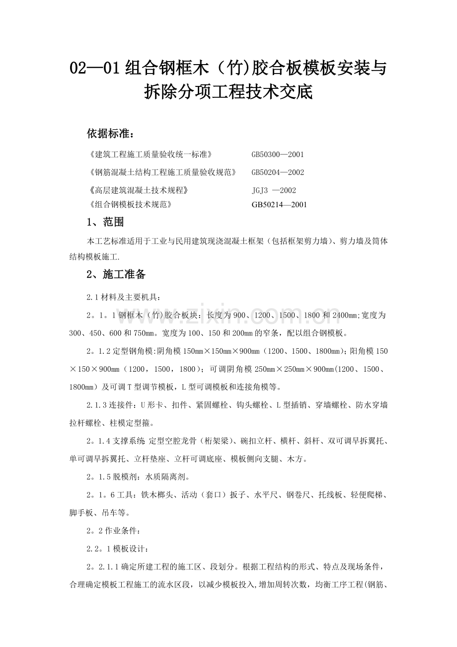 组合钢框木胶合板模板安装与拆除分项工程技术交底.doc_第1页