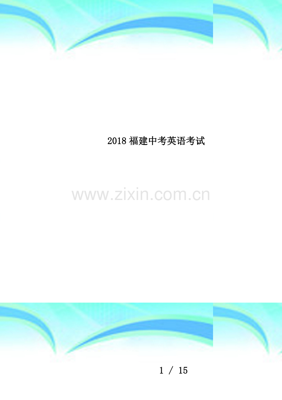 2018福建中考英语考试.docx_第1页