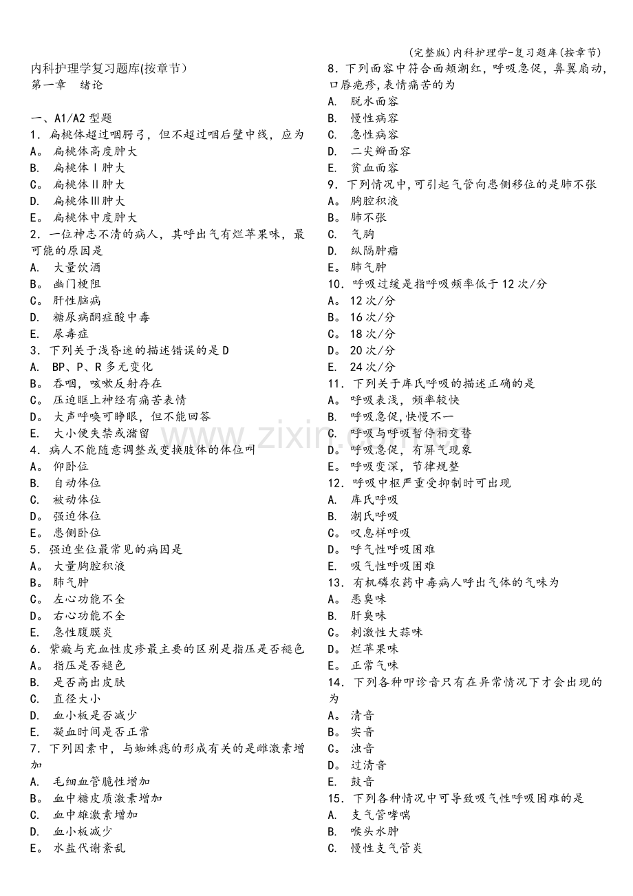 内科护理学-复习题库(按章节).doc_第1页