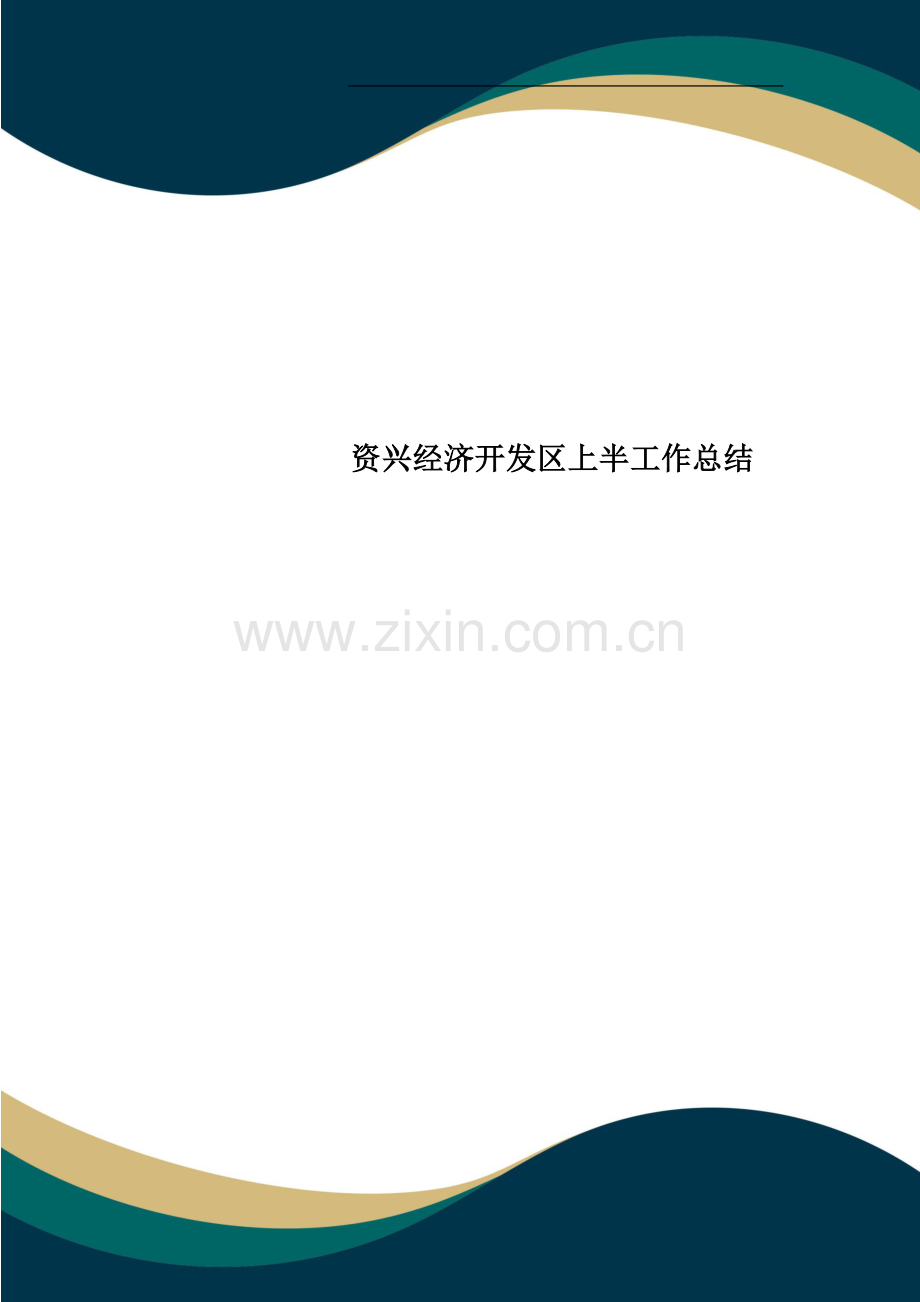 资兴经济开发区上半工作总结.doc_第1页