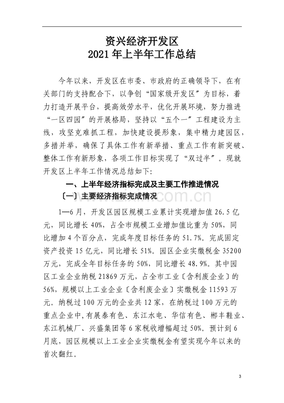 资兴经济开发区上半工作总结.doc_第3页