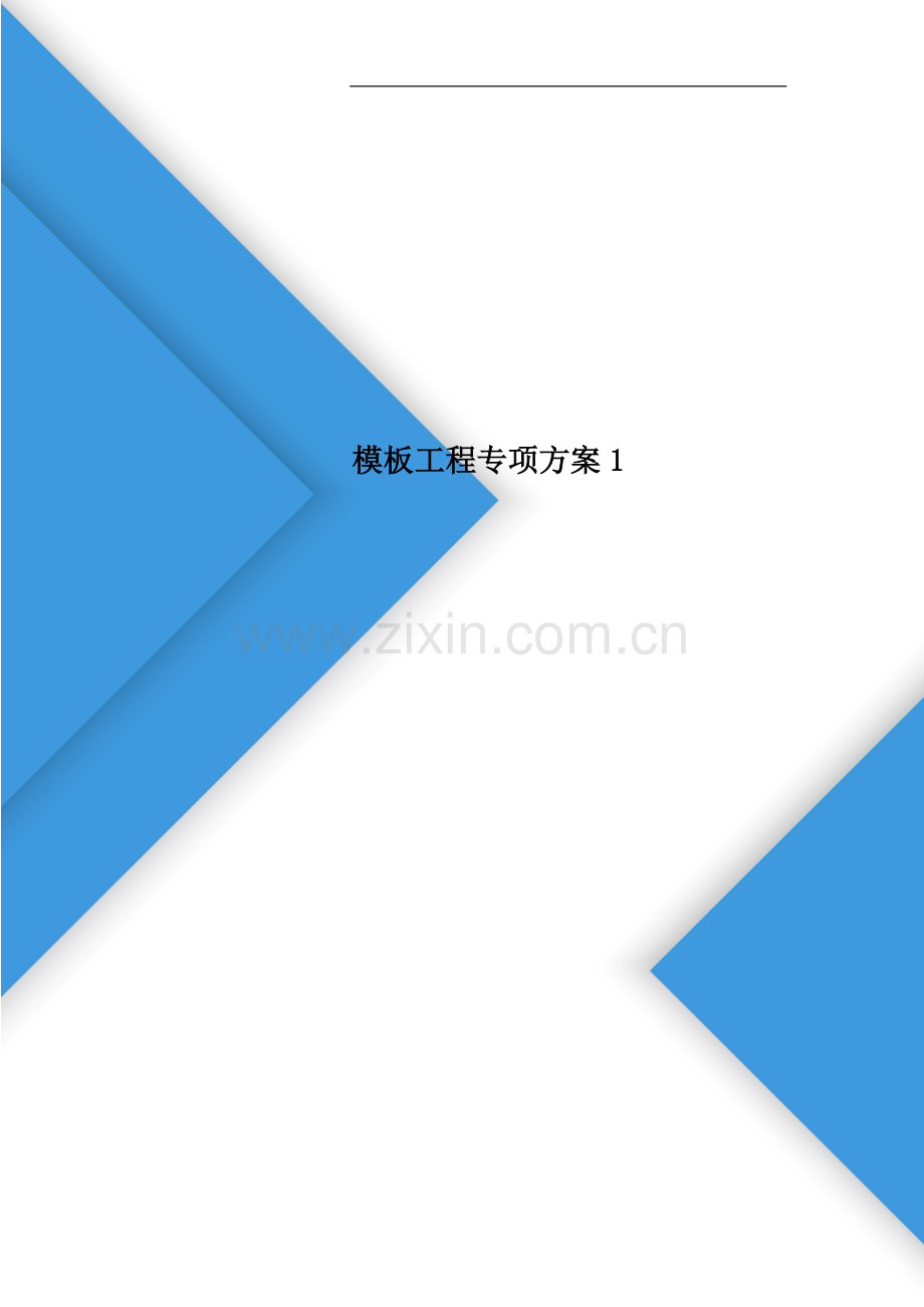 模板工程专项方案1.doc_第1页