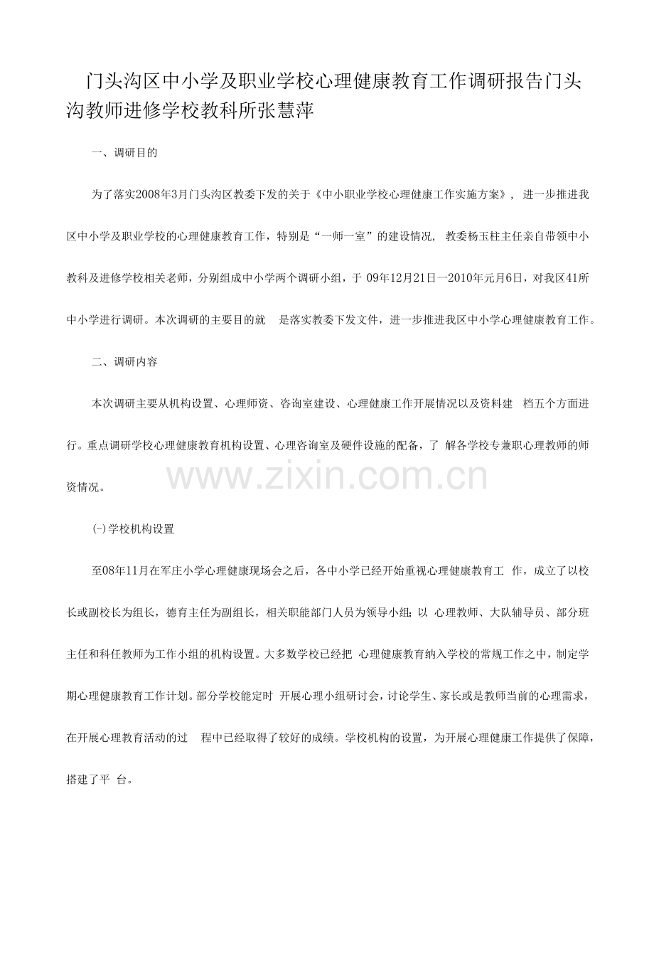 202X年心理健康教育工作调研报告.docx_第1页