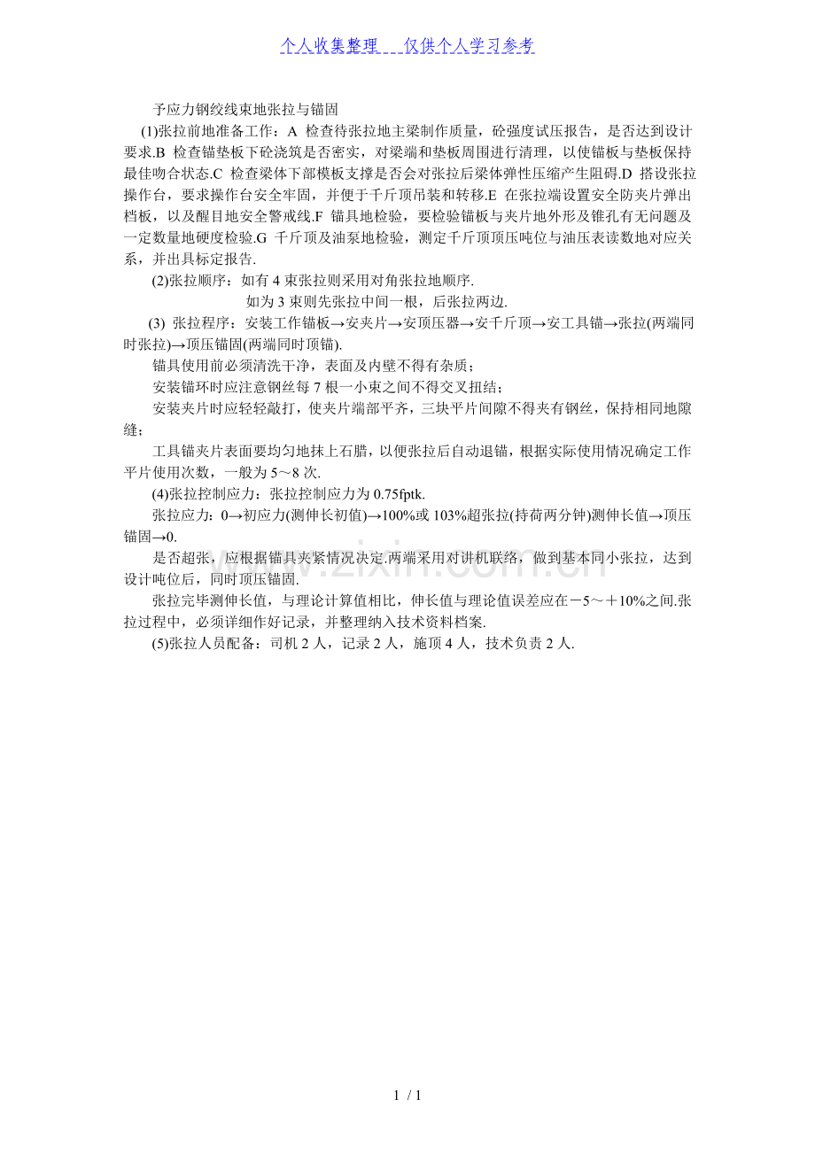 予应力钢绞线束的张拉与锚固.doc_第1页