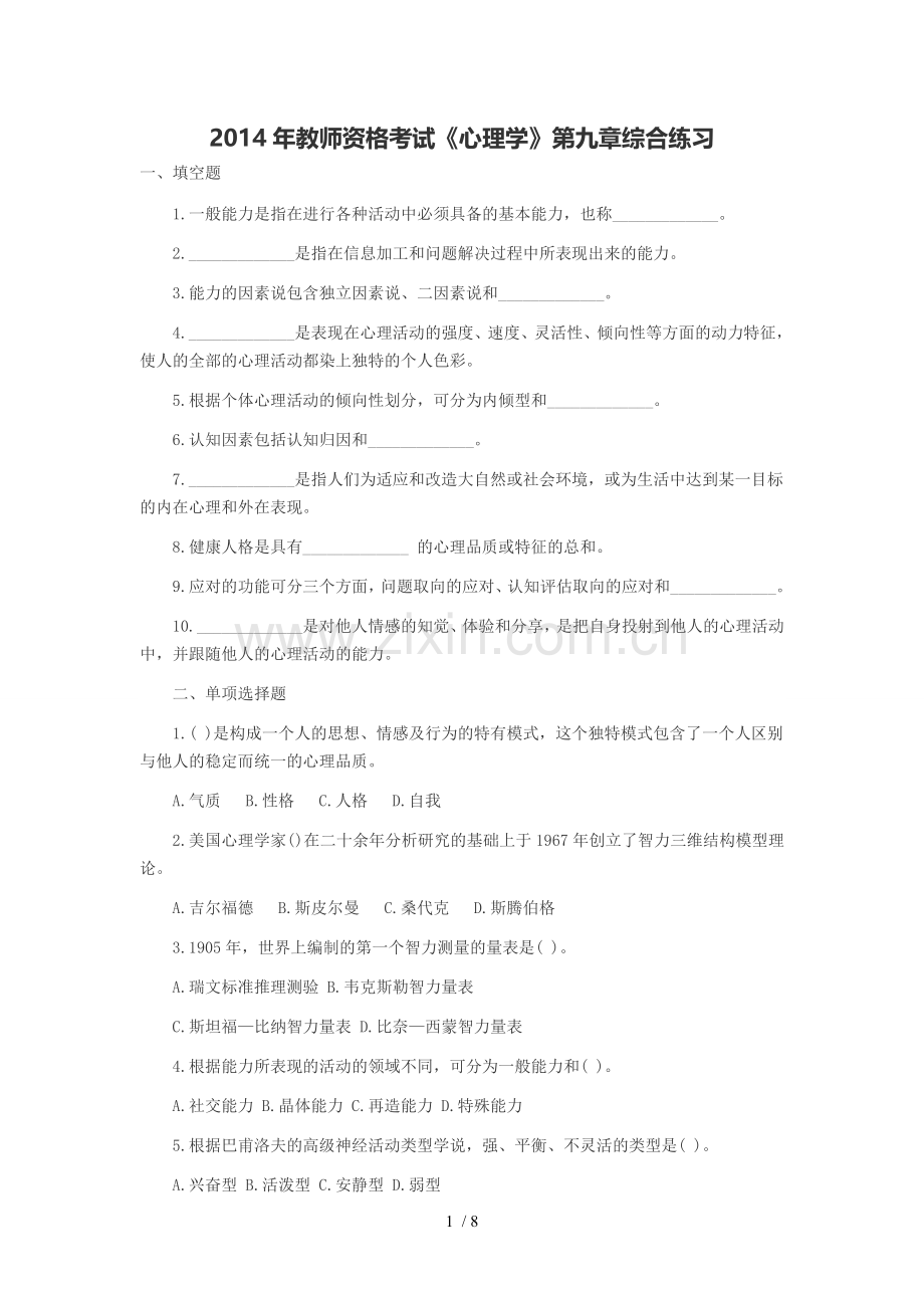 教师资格考试《心理学》综合练习.doc_第1页