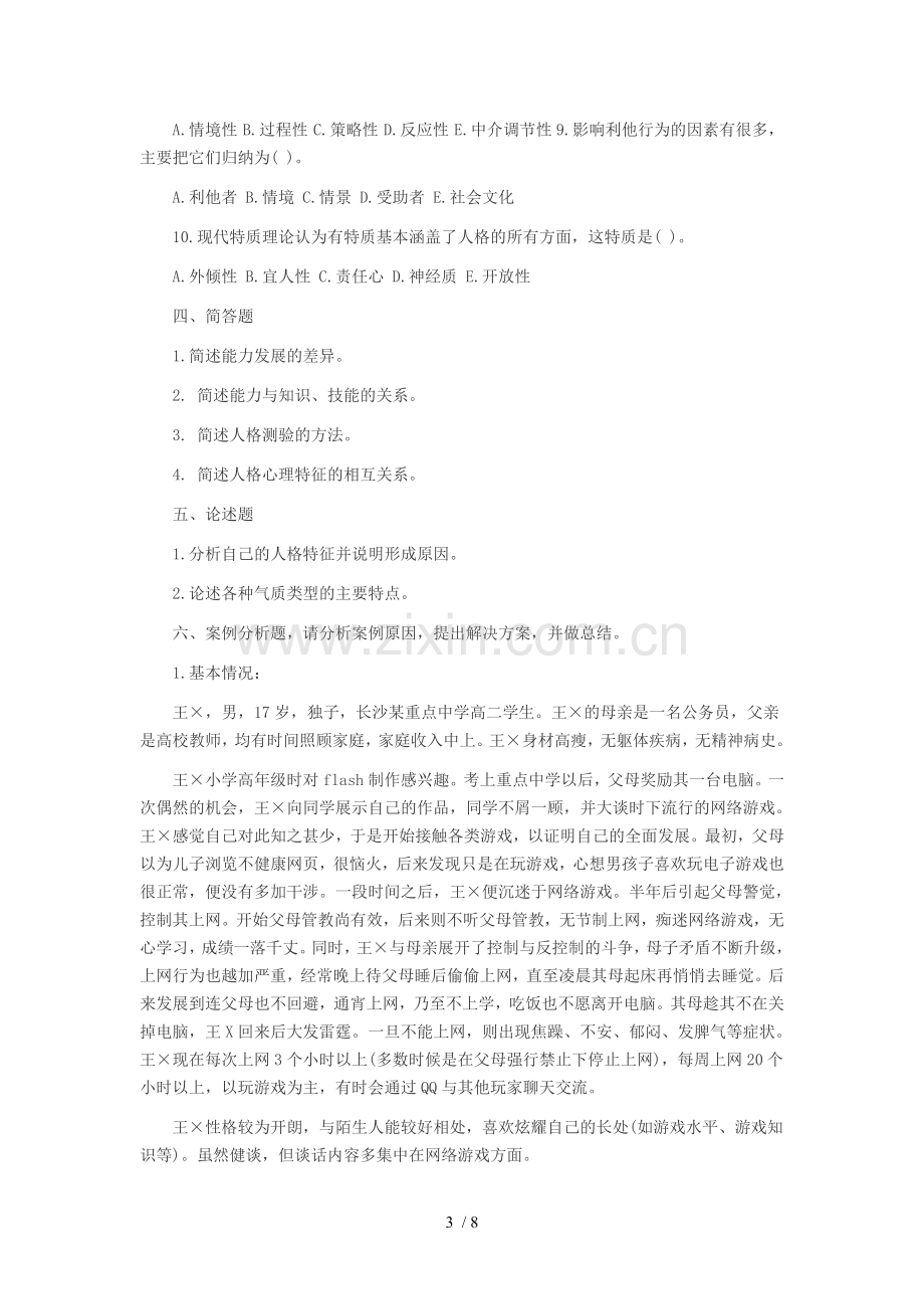 教师资格考试《心理学》综合练习.doc_第3页