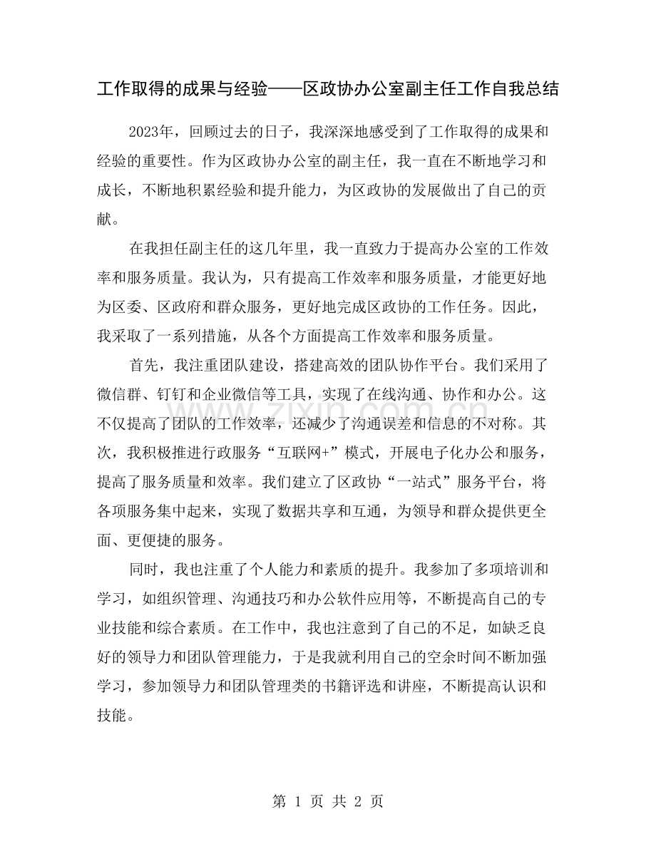 工作取得的成果与经验——区政协办公室副主任工作自我总结.doc_第1页