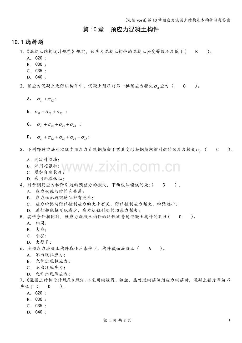 第10章预应力混凝土结构基本构件习题答案.doc_第1页