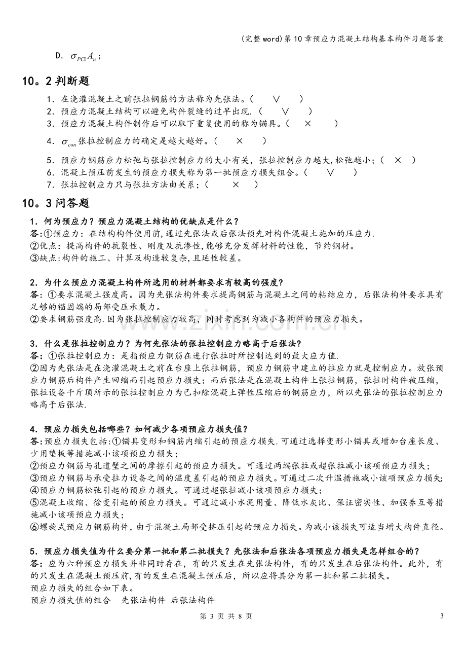 第10章预应力混凝土结构基本构件习题答案.doc_第3页