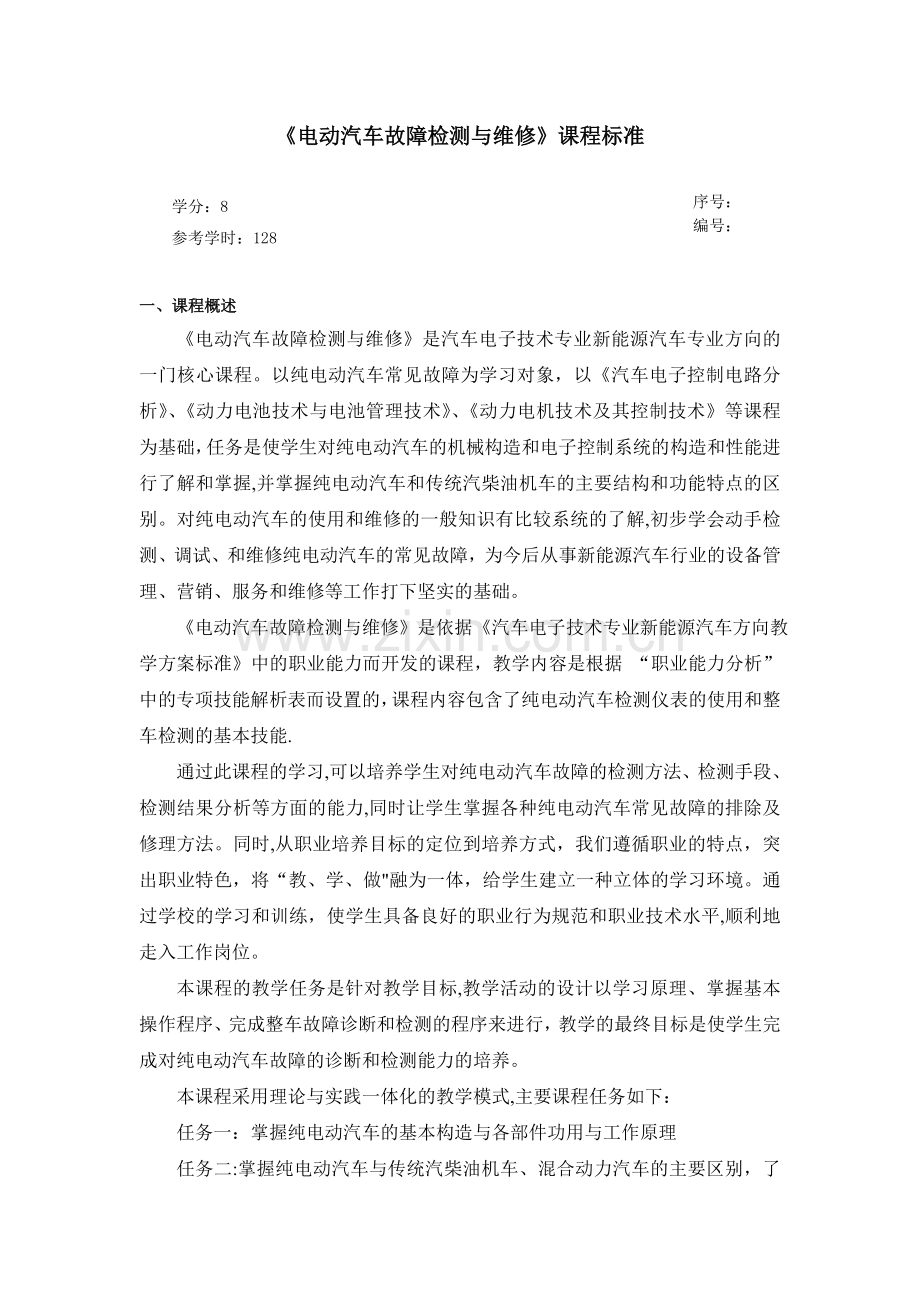 新能源汽车检测与维修课程标准.doc_第1页