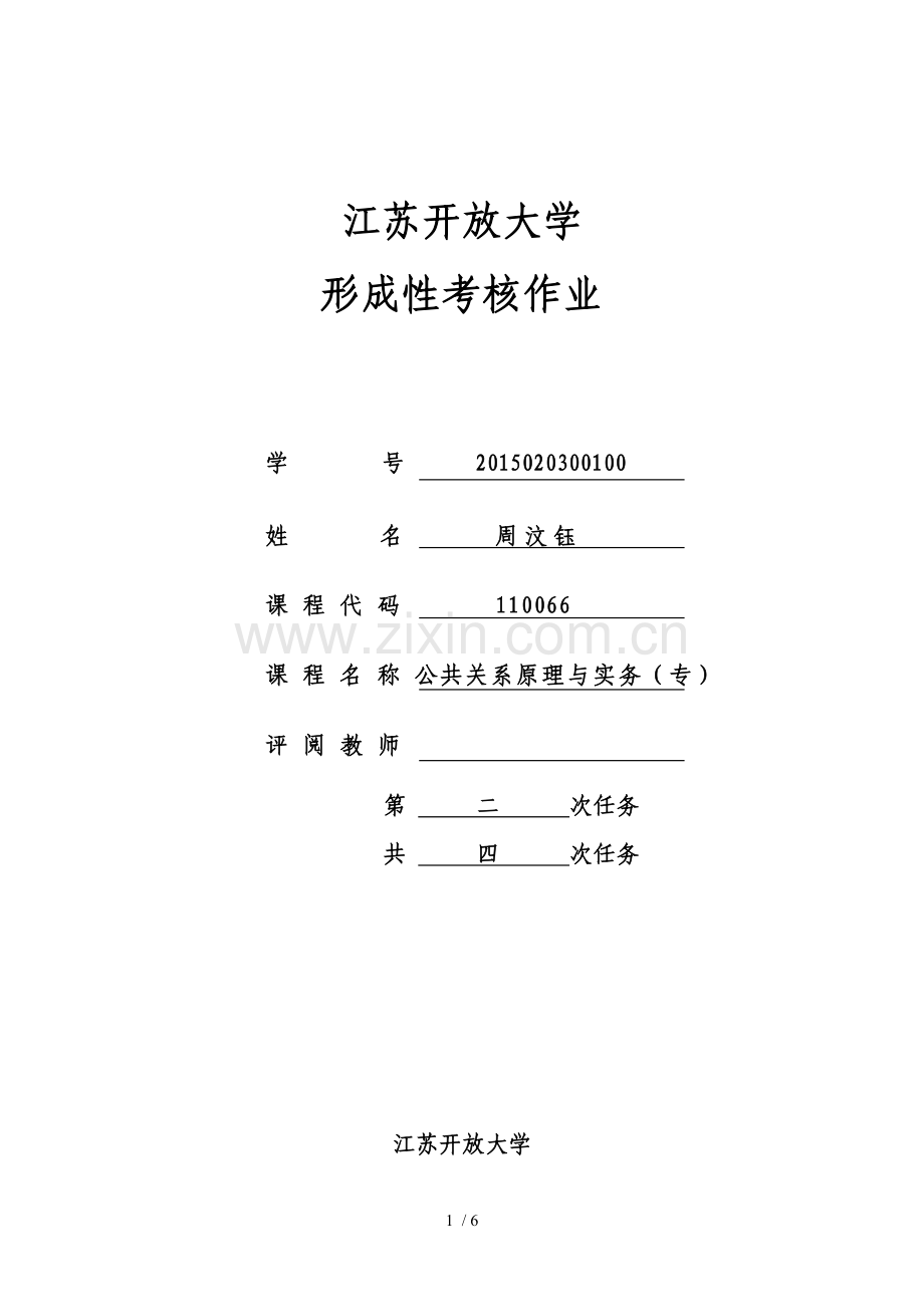 江苏开放大学-形成性考核作业-公共关系原理和实务(专)-第二次任务.doc_第1页